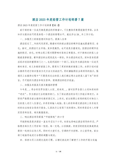 酒店2023年度经营工作计划部署7篇