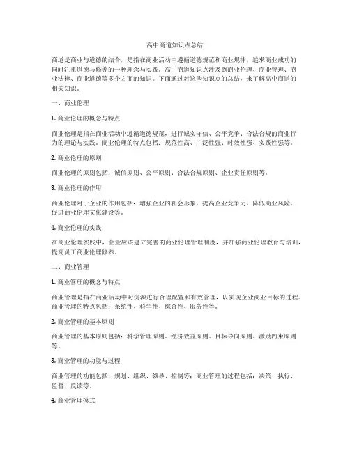 高中商道知识点总结