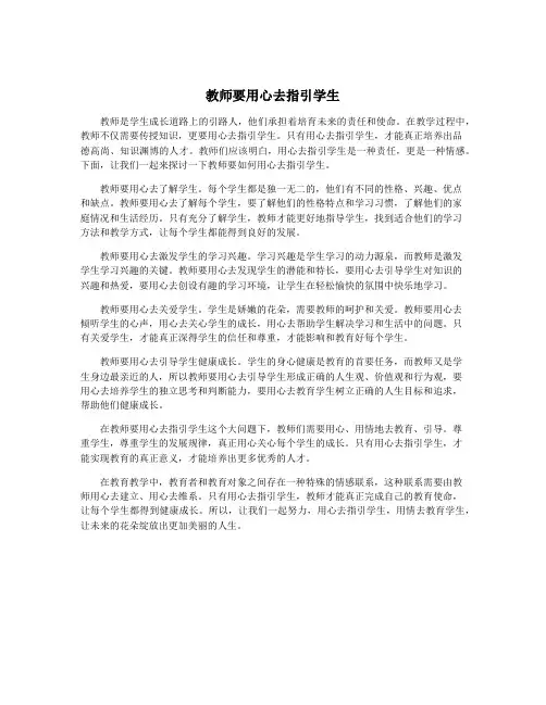 教师要用心去指引学生