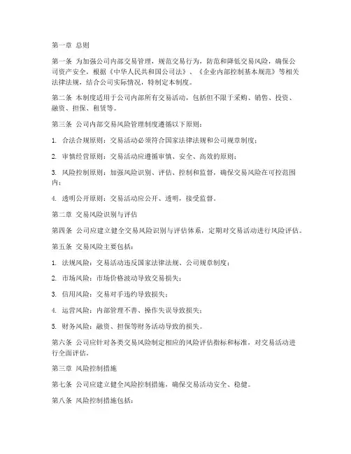 公司内部交易风险管理制度