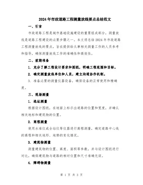 2024年市政道路工程测量放线要点总结范文