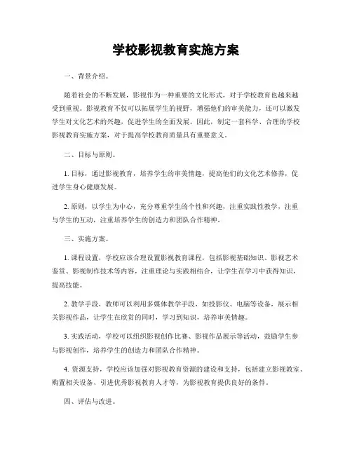 学校影视教育实施方案
