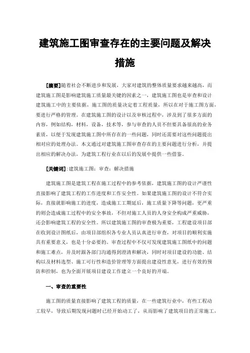 建筑施工图审查存在的主要问题及解决措施