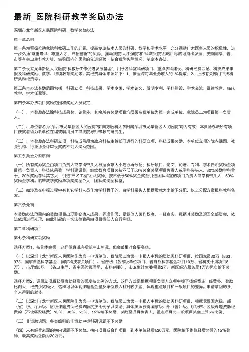 最新_医院科研教学奖励办法