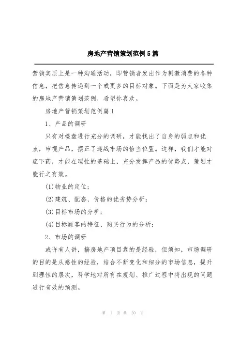 房地产营销策划范例5篇