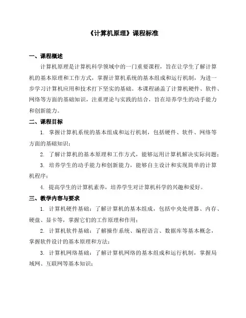 《计算机原理》课程标准