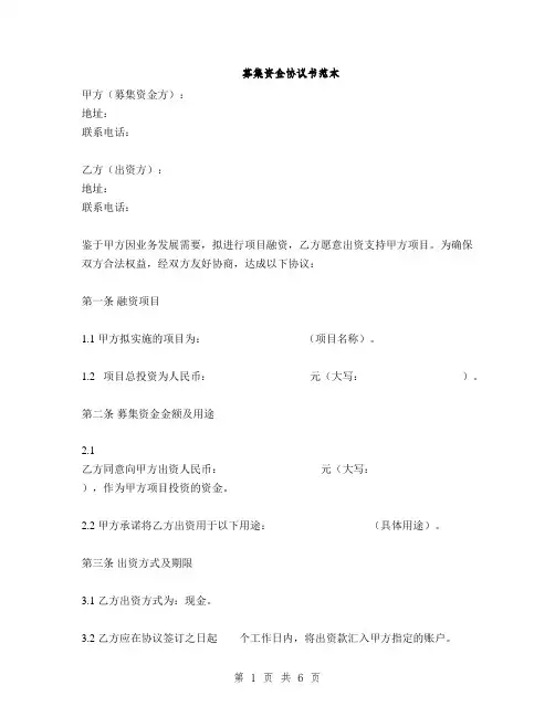 募集资金协议书范本(2篇)
