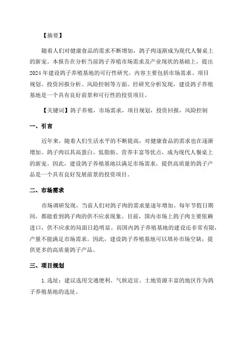2024年鸽子养殖基地建设项目可行性研究报告