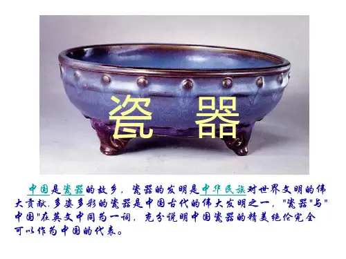 中国古代工艺美术之瓷器