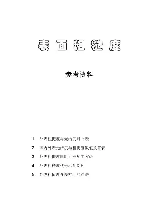 表面粗糙度与光洁度对照表