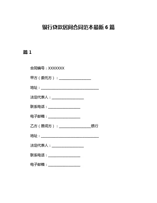 银行贷款居间合同范本最新6篇