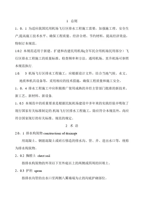 民用机场飞行区排水工程施工规范