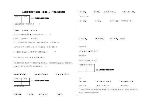 五年级上册第一、二单元测试卷及答案-人教版数学