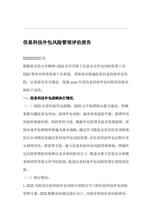 外包风险管理工作评估报告