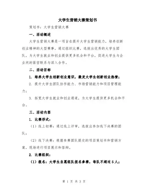 大学生营销大赛策划书