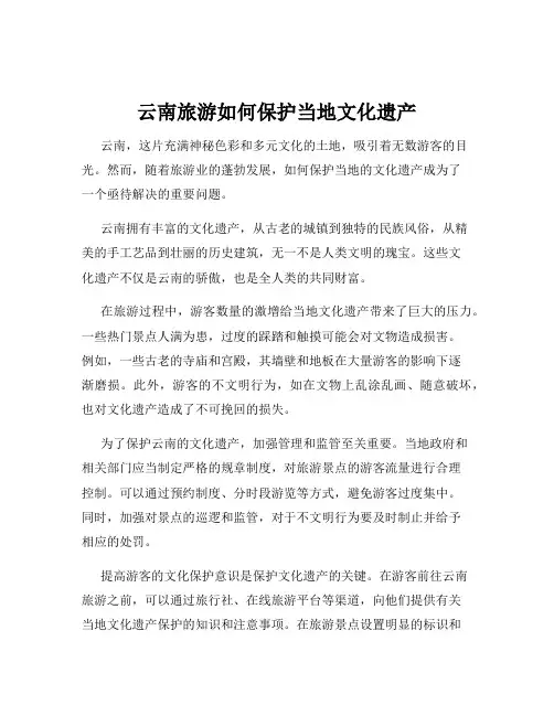 云南旅游如何保护当地文化遗产