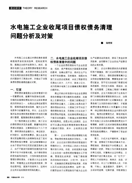 水电施工企业收尾项目债权债务清理问题分析及对策
