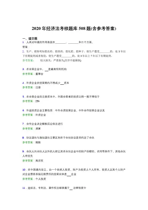 精选经济法考试题库508题(含标准答案)
