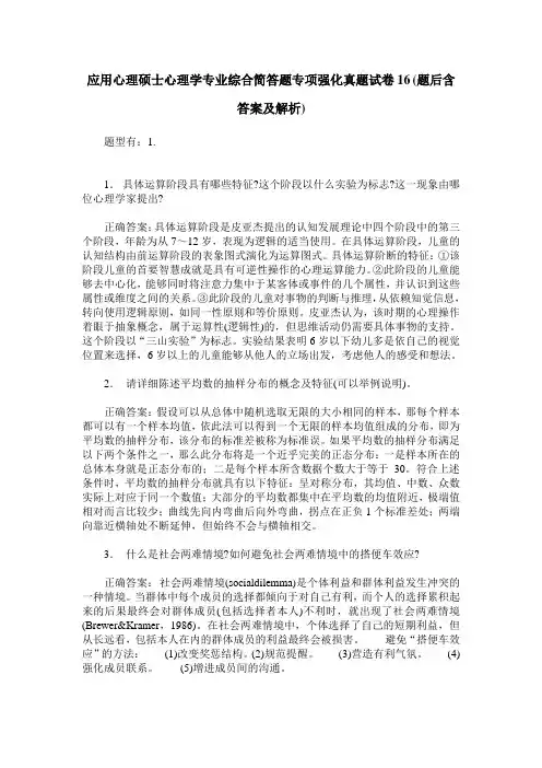 应用心理硕士心理学专业综合简答题专项强化真题试卷16(题后含答案及解析)