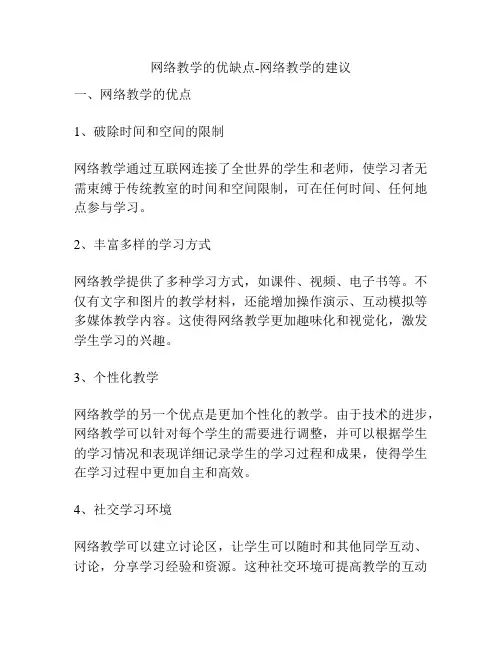 网络教学的优缺点-网络教学的建议