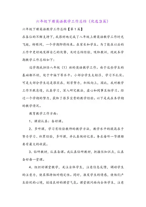 六年级下册英语教学工作总结(优选3篇)