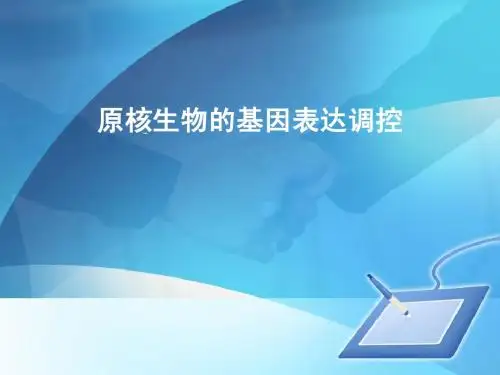 原核生物基因表达调控