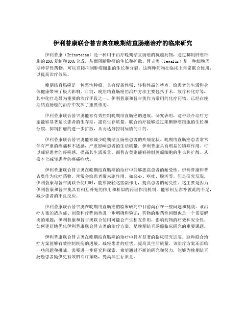 伊利替康联合替吉奥在晚期结直肠癌治疗的临床研究