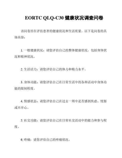 EORTC QLQ-C30 健康状况调查问卷