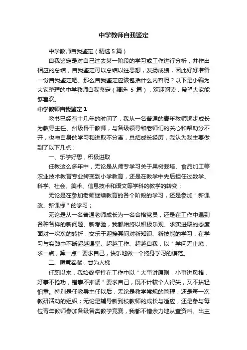 中学教师自我鉴定（精选5篇）