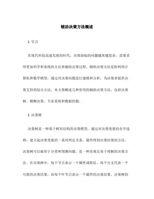 辅助决策方法概述