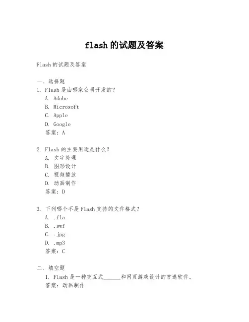 flash的试题及答案