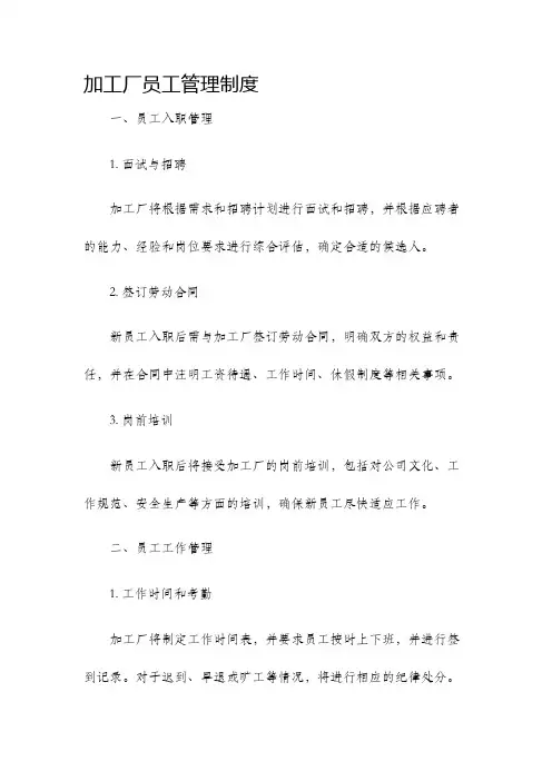 加工厂员工管理制度