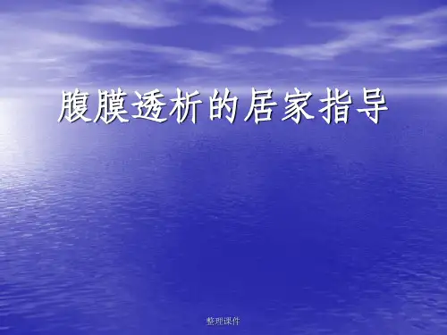 腹膜透析的居家指导