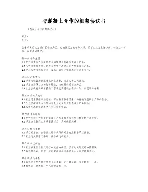 与混凝土合作的框架协议书