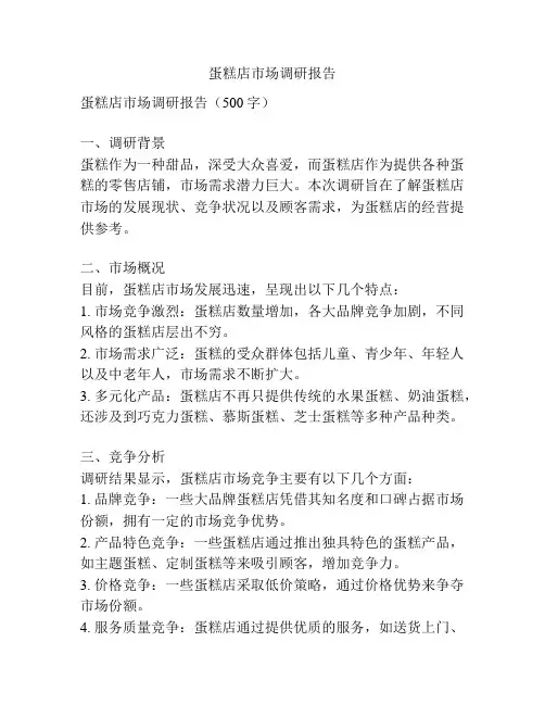 蛋糕店市场调研报告