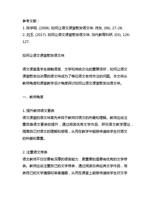 如何让语文课堂散发语文味参考文献