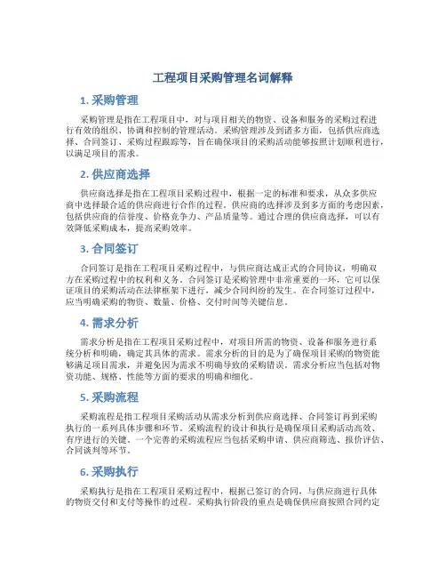 工程项目采购管理名词解释