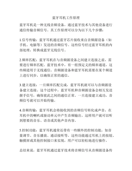 蓝牙耳机工作原理