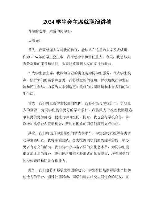 2024学生会主席就职演讲稿