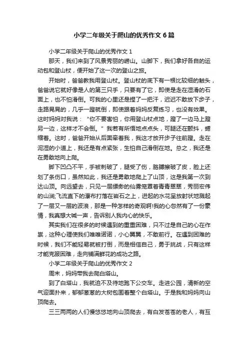 小学二年级关于爬山的优秀作文6篇