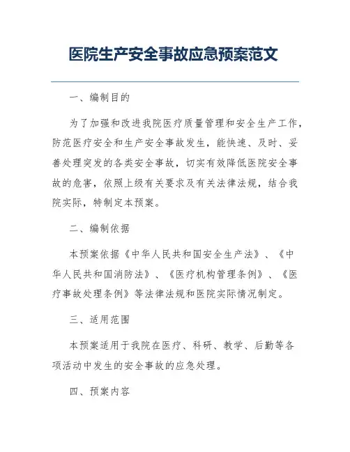 医院生产安全事故应急预案范文