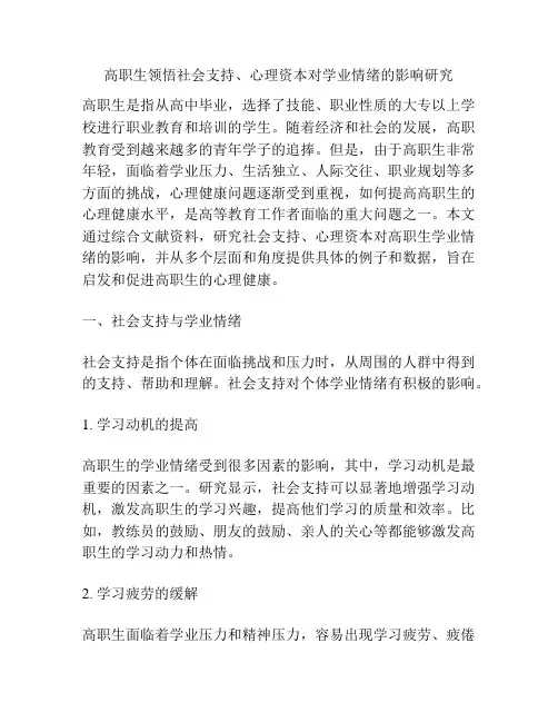 高职生领悟社会支持、心理资本对学业情绪的影响研究