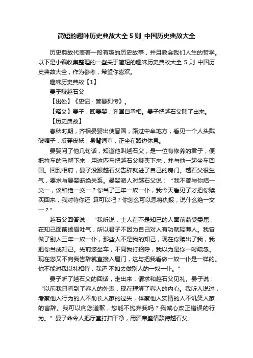 简短的趣味历史典故大全5则_中国历史典故大全