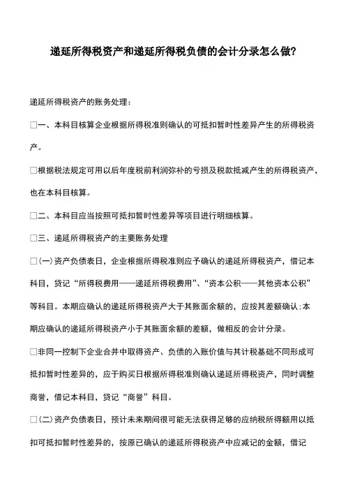 财税实务：递延所得税资产和递延所得税负债的会计分录怎么做-