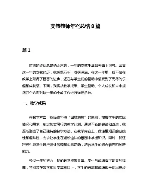 支教教师年终总结8篇
