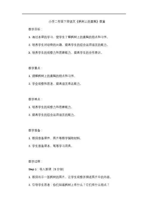小学二年级下册语文《枫树上的喜鹊》教案