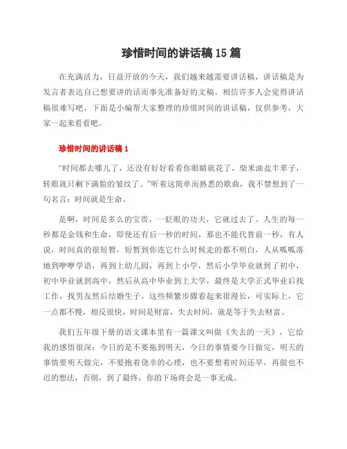 珍惜时间的讲话稿15篇