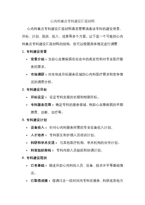 心内科重点专科建设汇报材料
