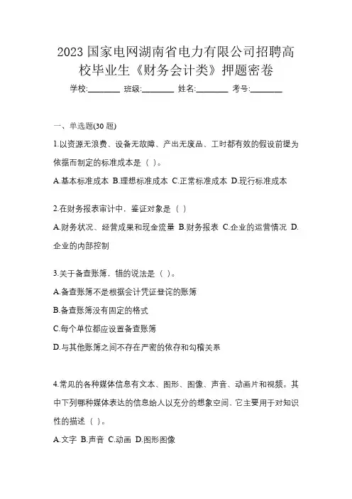 2023国家电网湖南省电力有限公司招聘高校毕业生《财务会计类》押题密卷