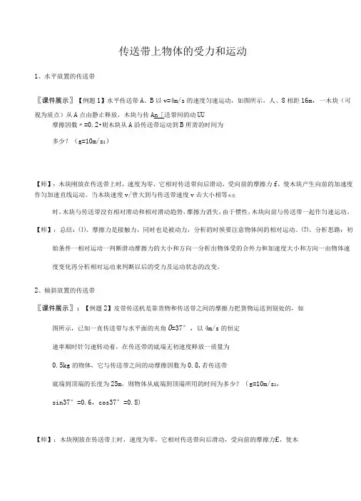 传送带上物体的受力和运动